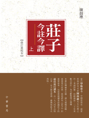eBook - 莊子今註今譯(重校本)(上下冊) by 陳鼓應· OverDrive: Free